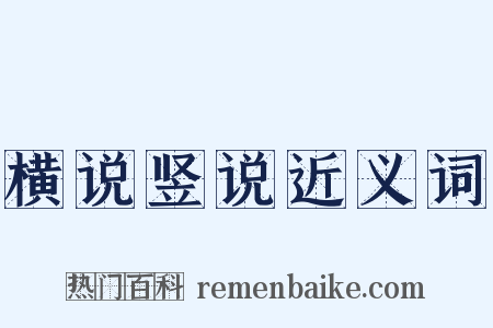 横说竖说近义词是什么意思的图片
